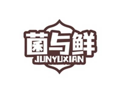 菌与鲜JUNYUXIAN