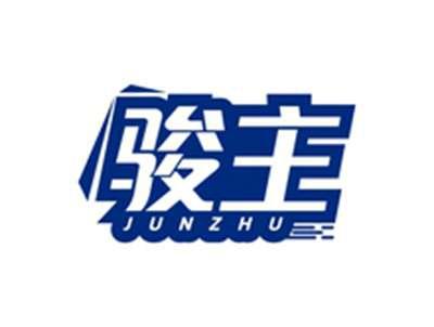 骏主JUNZHU