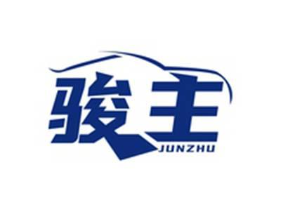 骏主JUNZHU