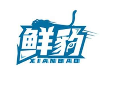 鲜豹XIANBAO