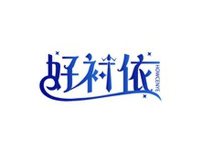 好衬依HOWCENYE