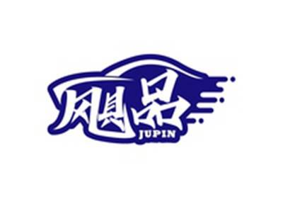 飓品JUPIN