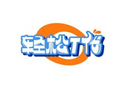 轻松T代
