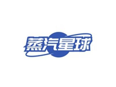 蒸汽星球