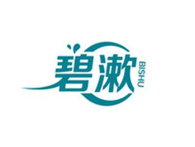 碧漱BISHU
