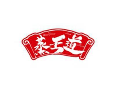 蒸王道
