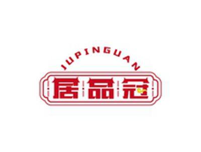 居品冠JUPINGUAN