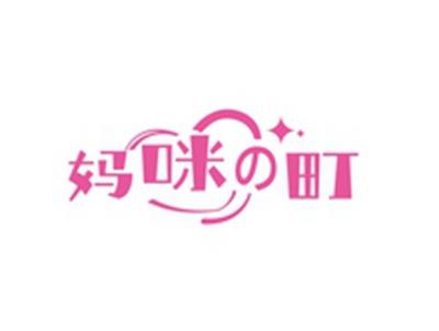 妈咪町