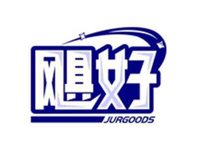 飓好JURGOODS