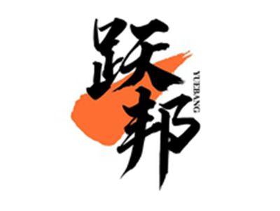 跃邦YUEBANG