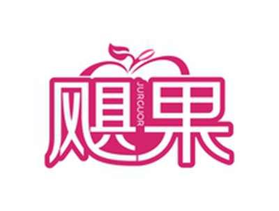 飓果JURGUOR