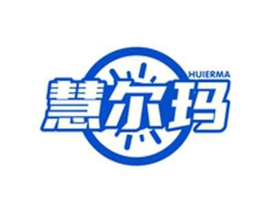 慧尔玛HUIERMA