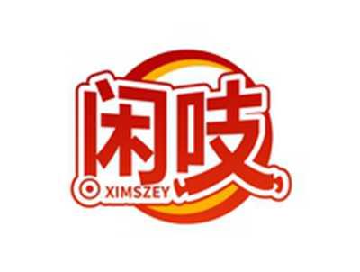 闲吱XIMSZEY