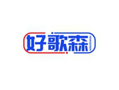 好歌森HOWGOSEN