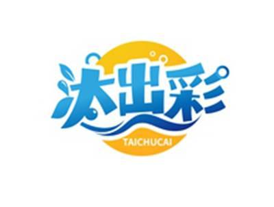 汰出彩TAICHUCAI