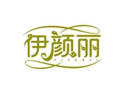 伊颜丽YIYANLI