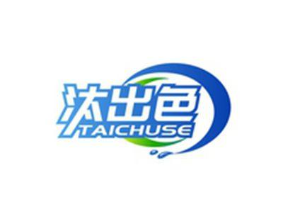 汰出色TAICHUSE