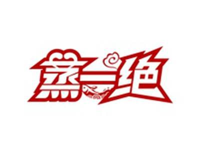 蒸一绝