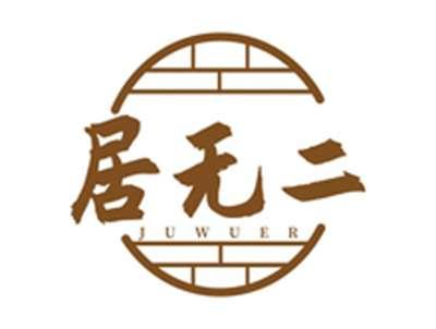 居无二JUWUER