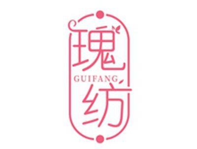 瑰纺HUIFANG