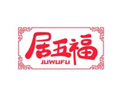 居五福JUWUFU