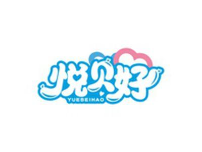 悦贝好YUEBEIHAO