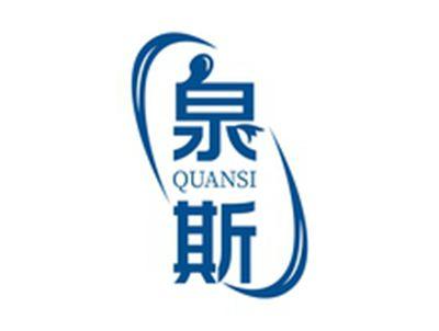 泉斯QUANSI