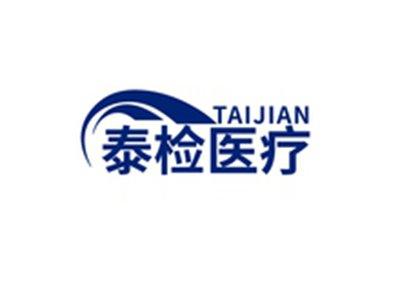 泰检医疗TAIJIAN
