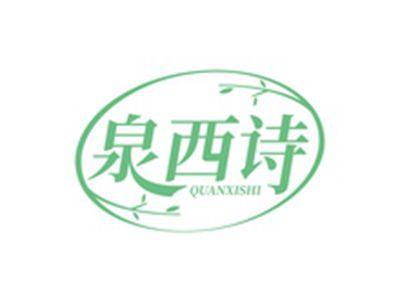 泉西诗QUANXISHI