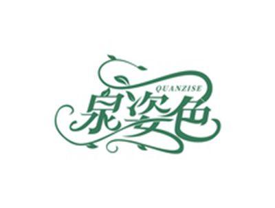 泉姿色QUANZISE