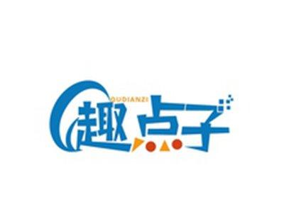 趣点子QUDIANZI
