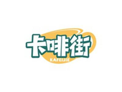 卡啡街KAFEIJIE
