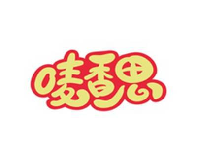 唛香思
