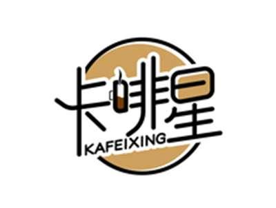 卡啡星KAFEIXING