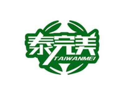 泰完美TAIWANMEI
