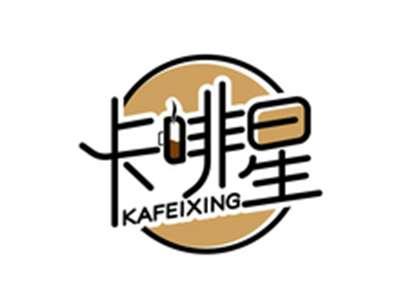 卡啡星KAFEIXING
