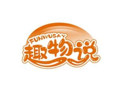 趣物说FUNWUSAY