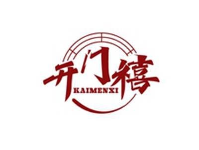 开门禧KAIMENXI