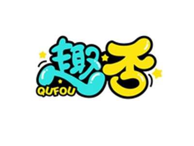 趣否QUFOU
