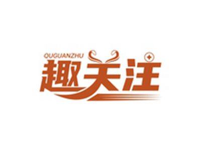 趣关注QUGUANZHU