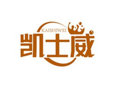 凯士威KAISHIWEI