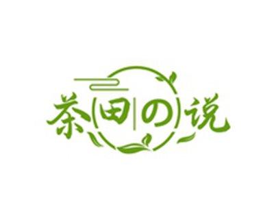 茶田の说