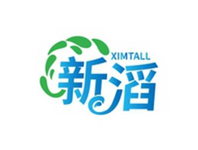新滔XIMTALL