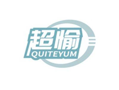 超愉QUITEYUM