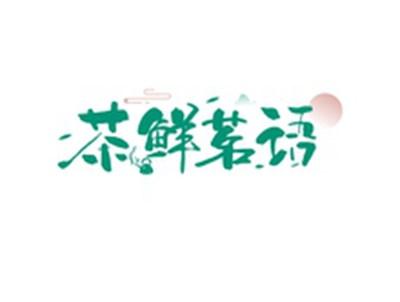 茶鲜茗语