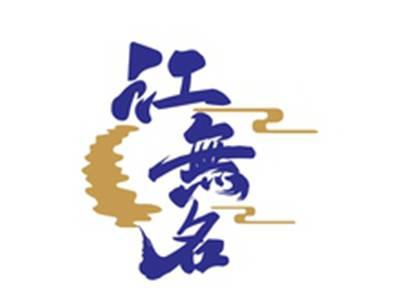 江无名