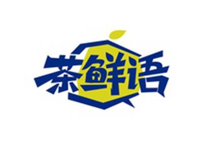 茶鲜语