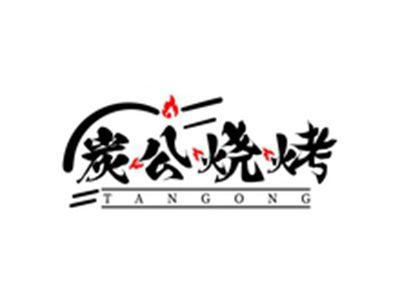 炭公烧烤TANGONG