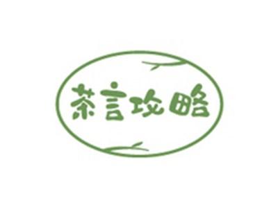 茶言攻略