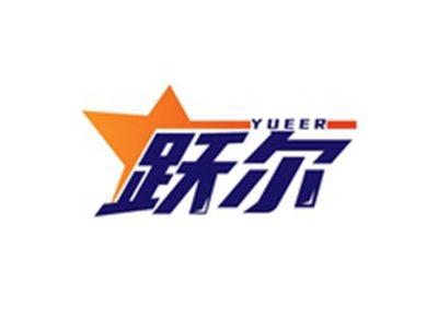 跃尔YUEER